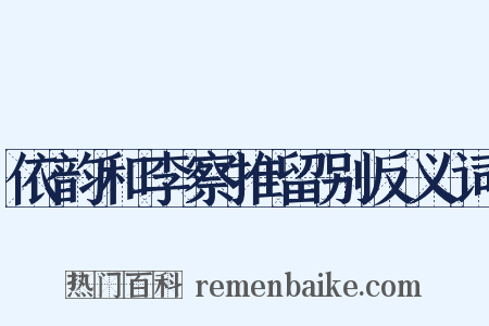 依韵和李察推留别反义词是什么意思的图片